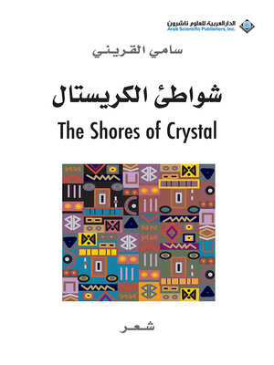 cover image of شواطىء الكريستال